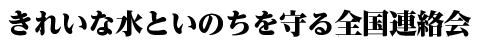 きれいな水といのちを守る全国連絡会