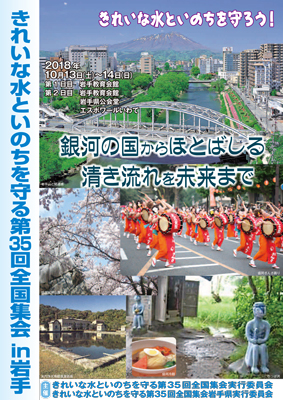 きれいな水といのちを守る第３５回全国集会 in 岩手：ポスター②